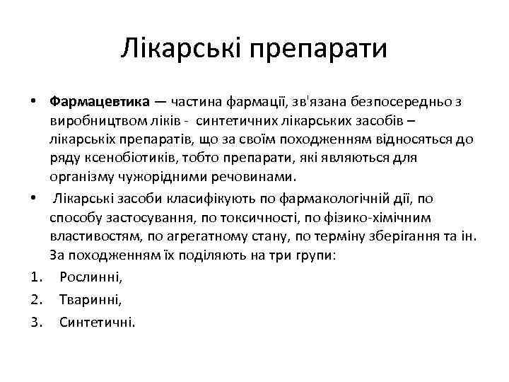 Лікарські препарати • Фармацевтика — частина фармації, зв'язана безпосередньо з виробництвом ліків - синтетичних