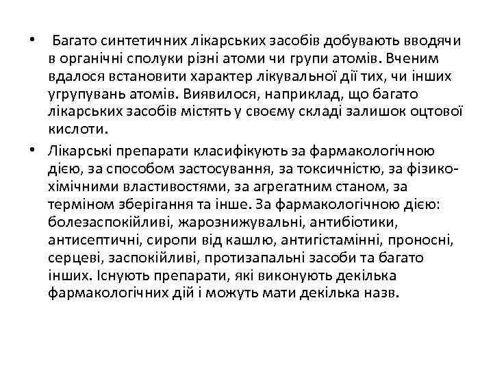  • Багато синтетичних лікарських засобів добувають вводячи в органічні сполуки різні атоми чи