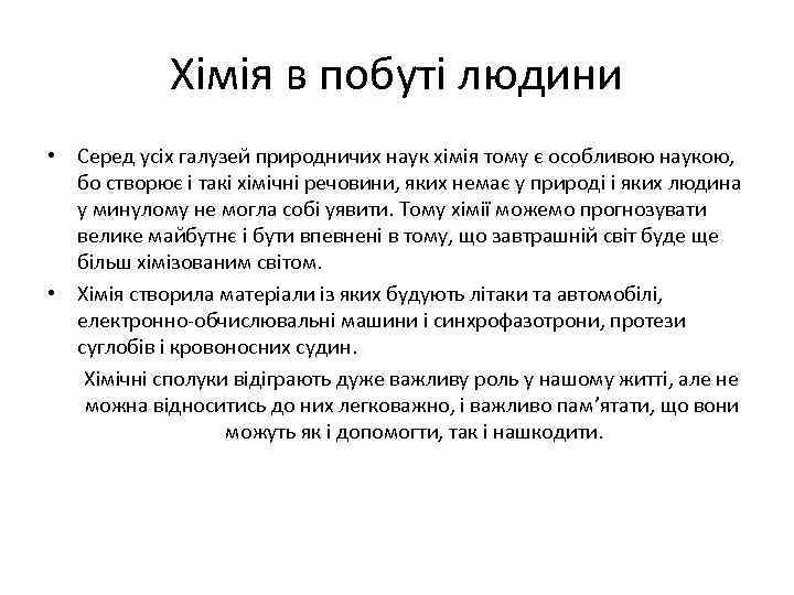 Хімія в побуті людини • Серед усіх галузей природничих наук хімія тому є особливою