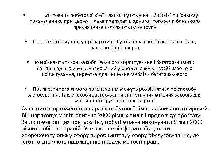 Усі товари побутової хімії класифікують у нашій країні по їхньому призначенню, при цьому кілька