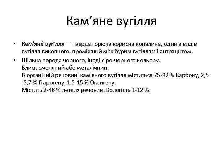 Кам’яне вугілля • Кам'яне вугілля — тверда горюча корисна копалина, один з видів вугілля