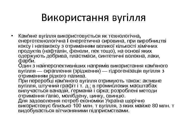 Використання вугілля • Кам'яне вугілля використовується як технологічна, енерготехнологічна і енергетична сировина, при виробництві