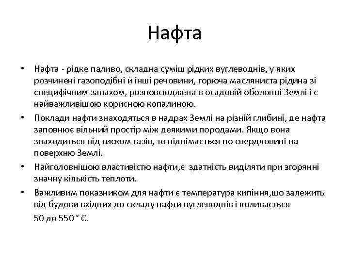 Нафта • Нафта - рідке паливо, складна суміш рідких вуглеводнів, у яких розчинені газоподібні