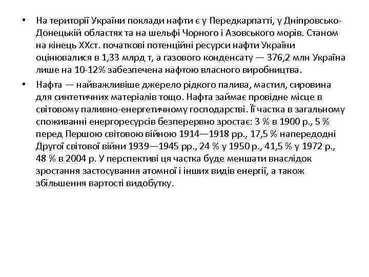  • На території України поклади нафти є у Передкарпатті, у Дніпровсько. Донецькій областях