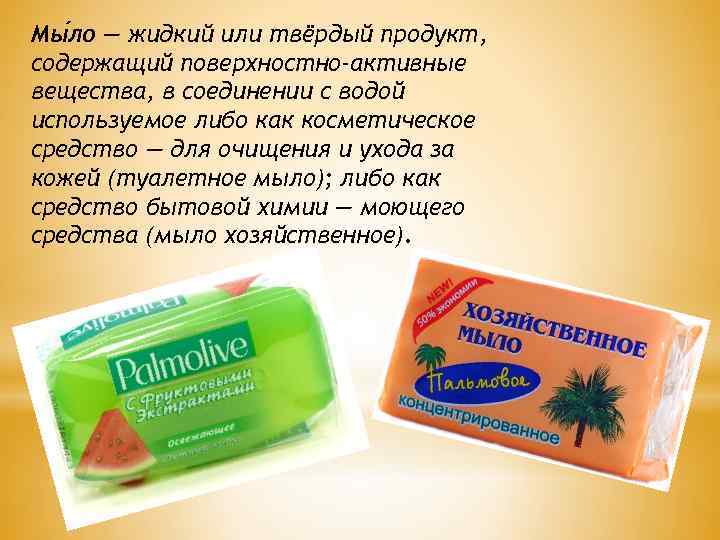 Мы ло — жидкий или твёрдый продукт, содержащий поверхностно-активные вещества, в соединении с водой