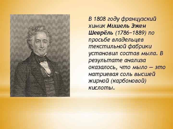В 1808 году французский химик Мишель Эжен Шеврёль (1786− 1889) по просьбе владельцев текстильной