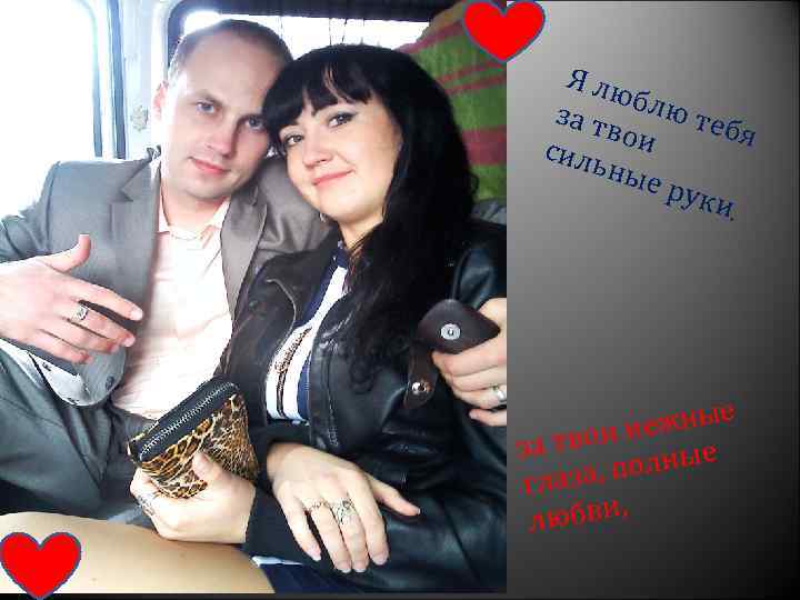 Я лю за т блю теб вои я силь ные руки , ежные твои