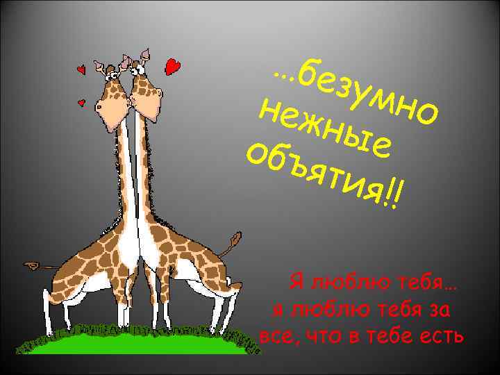 …бе зум но неж ные объ ятия !! Я люблю тебя… я люблю тебя