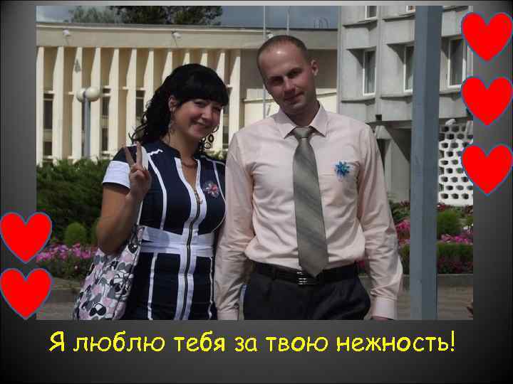 Я люблю тебя за твою нежность! 