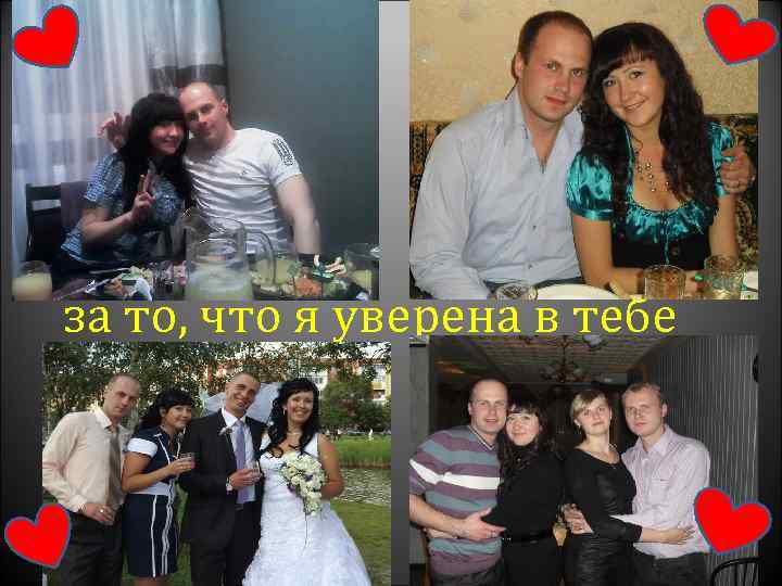 за то, что я уверена в тебе 