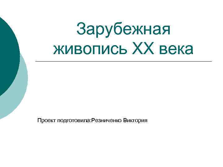 Зарубежная живопись XX века Проект подготовила: Резниченко Виктория 