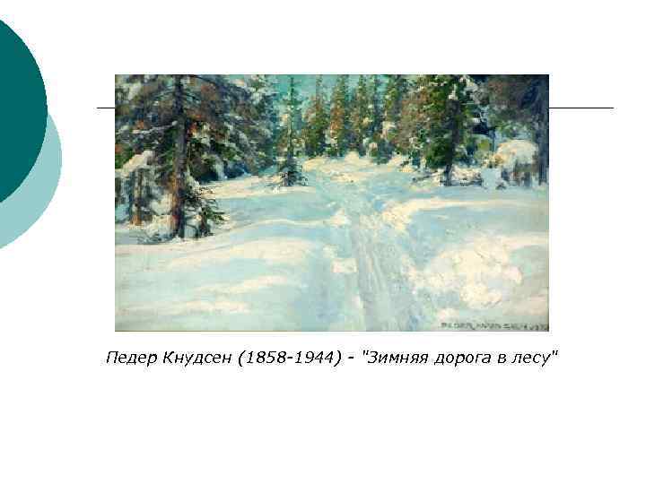 Педер Кнудсен (1858 -1944) - "Зимняя дорога в лесу" 