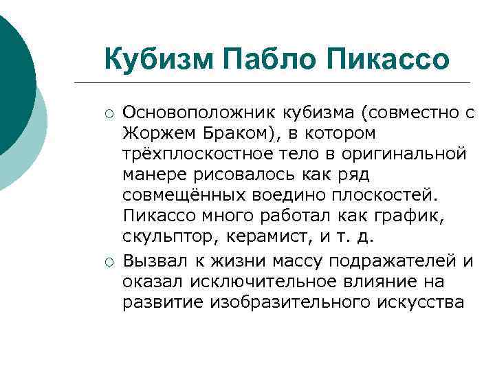 Кубизм Пабло Пикассо ¡ ¡ Основоположник кубизма (совместно с Жоржем Браком), в котором трёхплоскостное