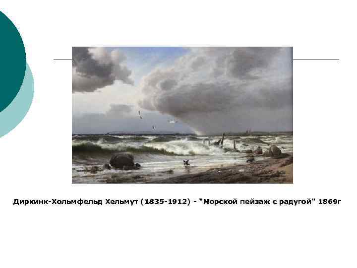 Диркинк-Хольмфельд Хельмут (1835 -1912) - "Морской пейзаж с радугой" 1869 г 