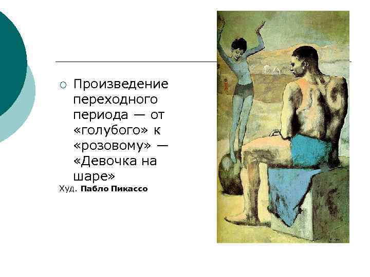 ¡ Произведение переходного периода — от «голубого» к «розовому» — «Девочка на шаре» Худ.