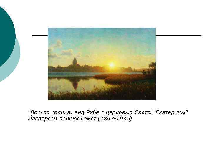 "Восход солнца, вид Рибе с церковью Святой Екатерины" Йесперсен Хенрик Гамст (1853 -1936) 