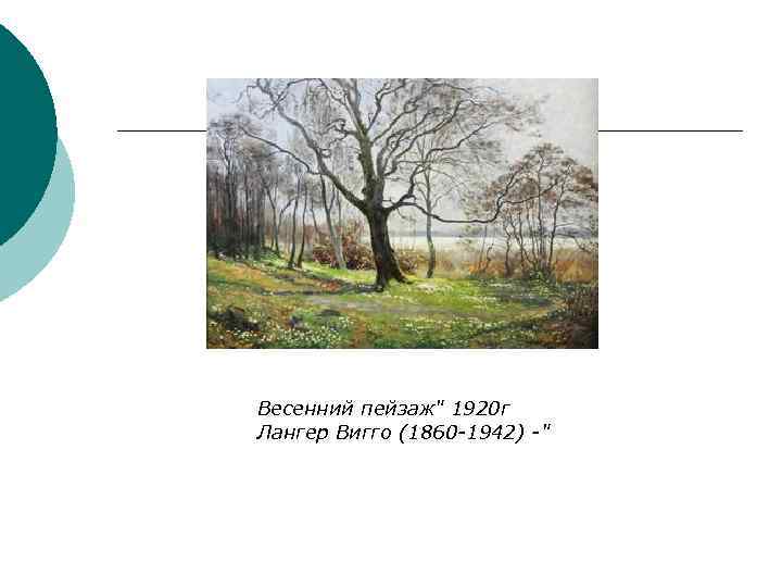 Весенний пейзаж" 1920 г Лангер Вигго (1860 -1942) -" 