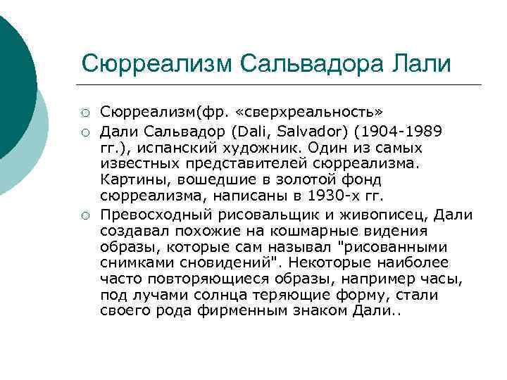 Сюрреализм Сальвадора Лали ¡ ¡ ¡ Сюрреализм(фр. «сверхреальность» Дали Сальвадор (Dali, Salvador) (1904 -1989