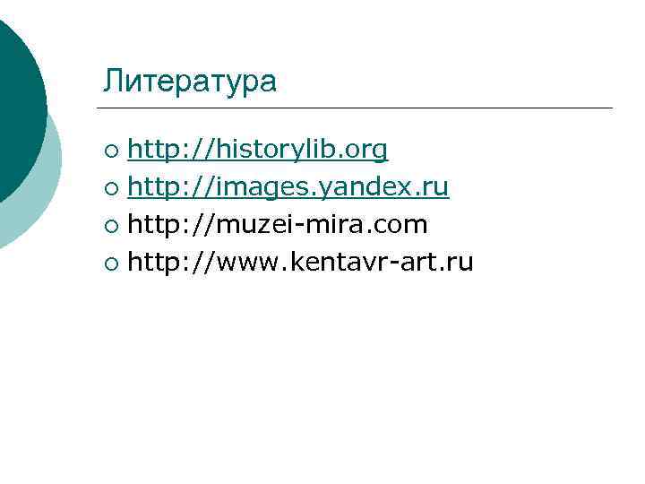 Литература http: //historylib. org ¡ http: //images. yandex. ru ¡ http: //muzei-mira. com ¡