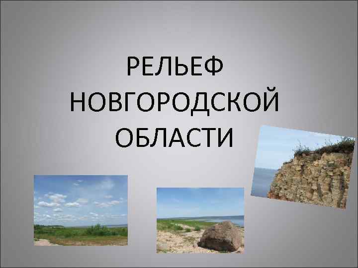 РЕЛЬЕФ НОВГОРОДСКОЙ ОБЛАСТИ 