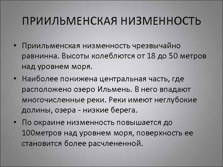 ПРИИЛЬМЕНСКАЯ НИЗМЕННОСТЬ • Приильменская низменность чрезвычайно равнинна. Высоты колеблются от 18 до 50 метров