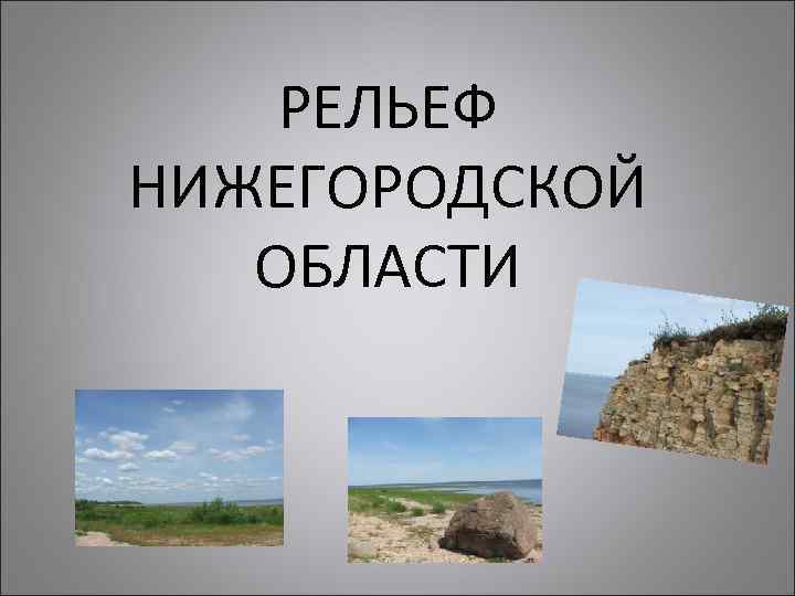 РЕЛЬЕФ НИЖЕГОРОДСКОЙ ОБЛАСТИ 