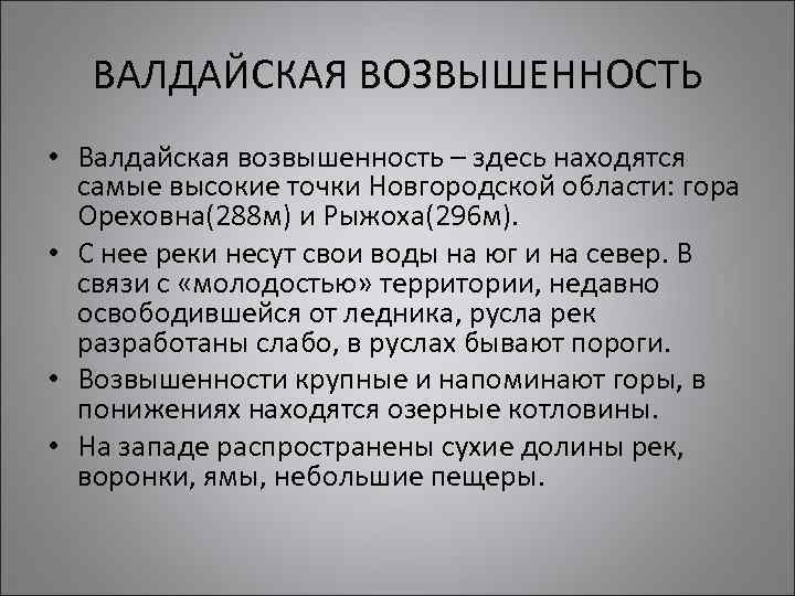 ВАЛДАЙСКАЯ ВОЗВЫШЕННОСТЬ • Валдайская возвышенность – здесь находятся самые высокие точки Новгородской области: гора