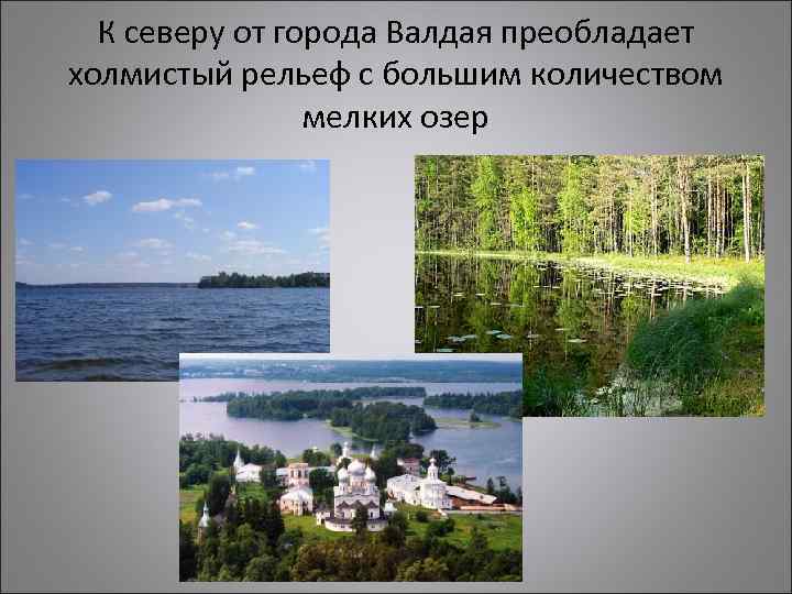 К северу от города Валдая преобладает холмистый рельеф с большим количеством мелких озер 