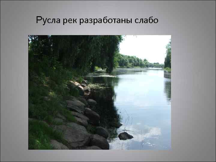 Русла рек разработаны слабо 