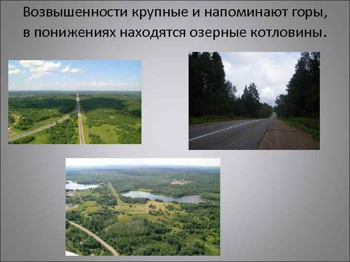 Возвышенности крупные и напоминают горы, в понижениях находятся озерные котловины. 