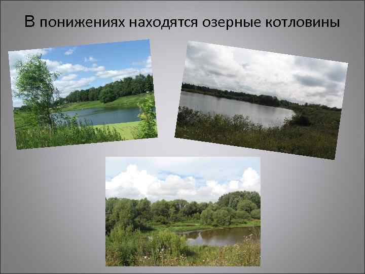 В понижениях находятся озерные котловины 