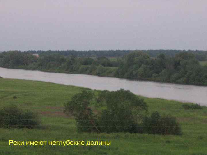 Реки имеют неглубокие долины 
