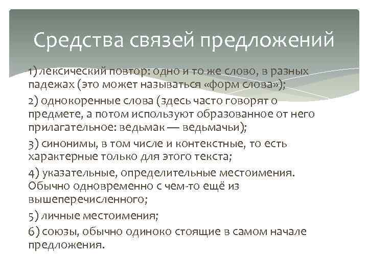 Средства связей предложений 1) лексический повтор: одно и то же слово, в разных падежах