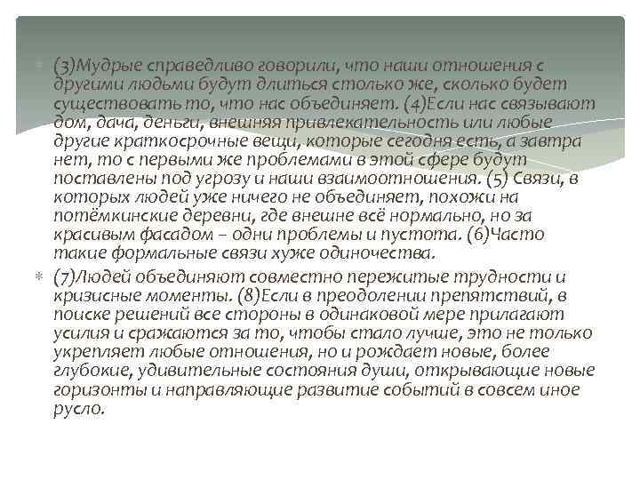  (3)Мудрые справедливо говорили, что наши отношения с другими людьми будут длиться столько же,