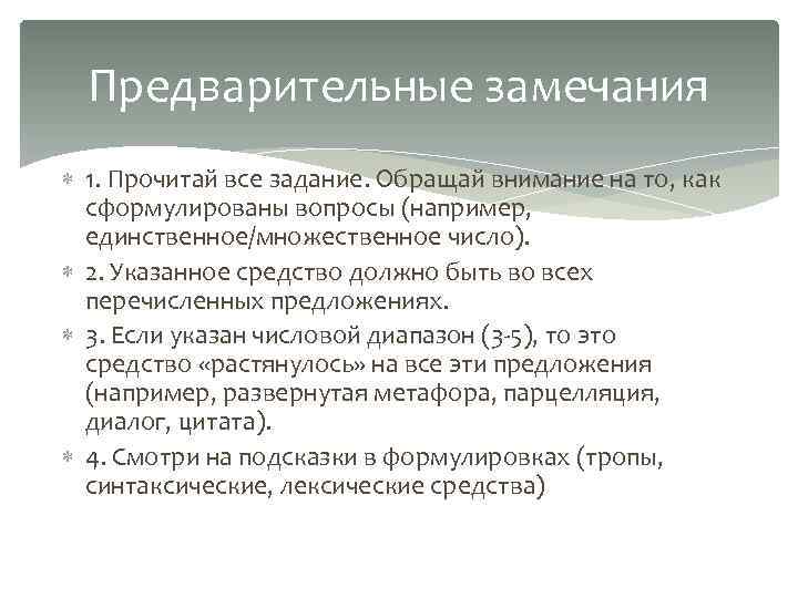 Предварительные замечания 1. Прочитай все задание. Обращай внимание на то, как сформулированы вопросы (например,