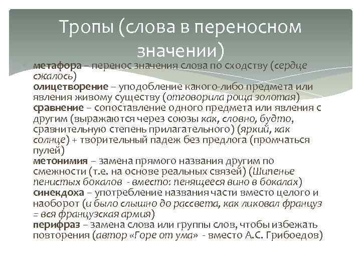 Тропы (слова в переносном значении) метафора – перенос значения слова по сходству (сердце сжалось)