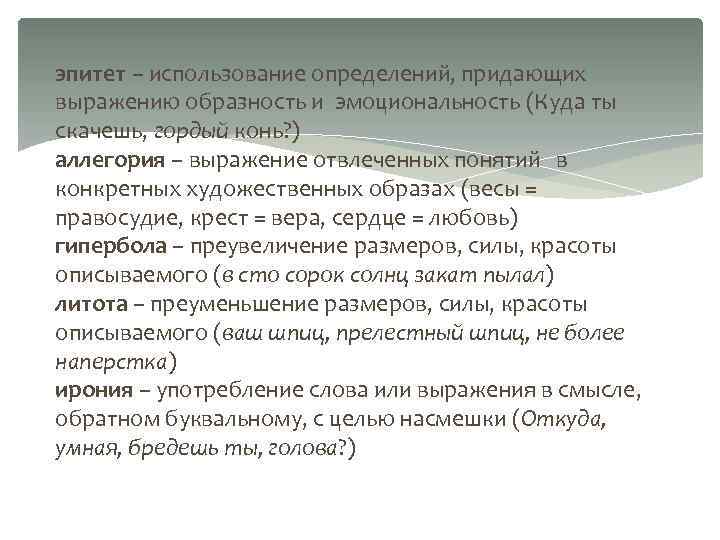 эпитет – использование определений, придающих выражению образность и эмоциональность (Куда ты скачешь, гордый конь?