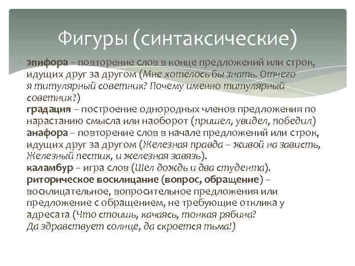 Фигуры (синтаксические) эпифора – повторение слов в конце предложений или строк, идущих друг за