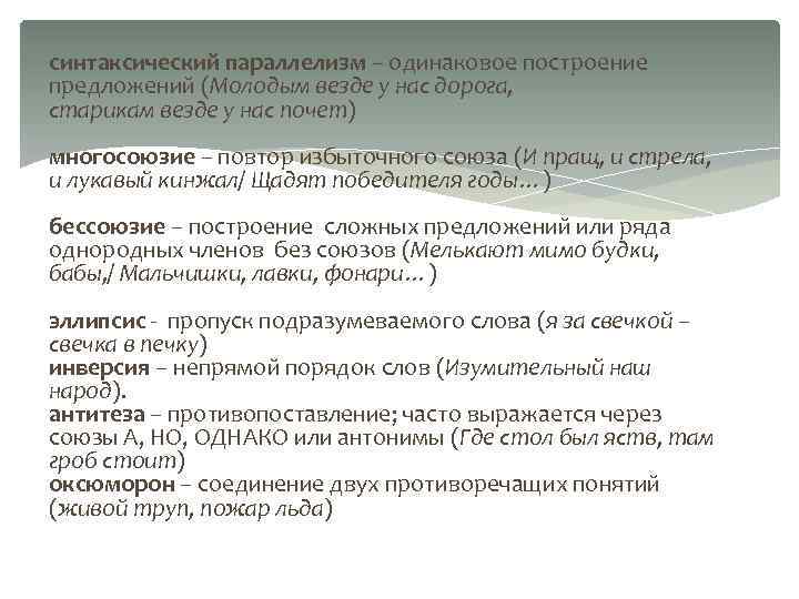 синтаксический параллелизм – одинаковое построение предложений (Молодым везде у нас дорога, старикам везде у