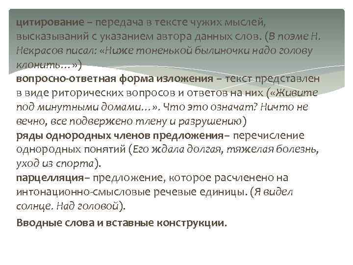 цитирование – передача в тексте чужих мыслей, высказываний с указанием автора данных слов. (В