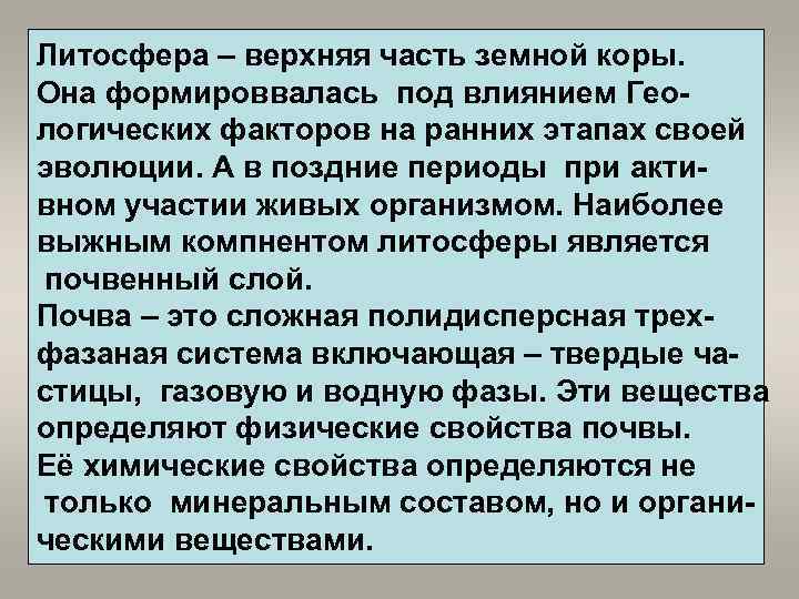 Литосфера – верхняя часть земной коры. Она формироввалась под влиянием Геологических факторов на ранних