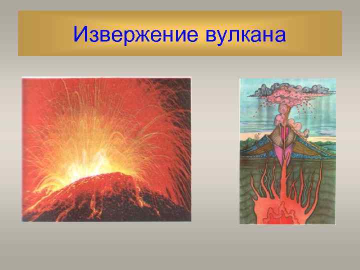 Извержение вулкана 