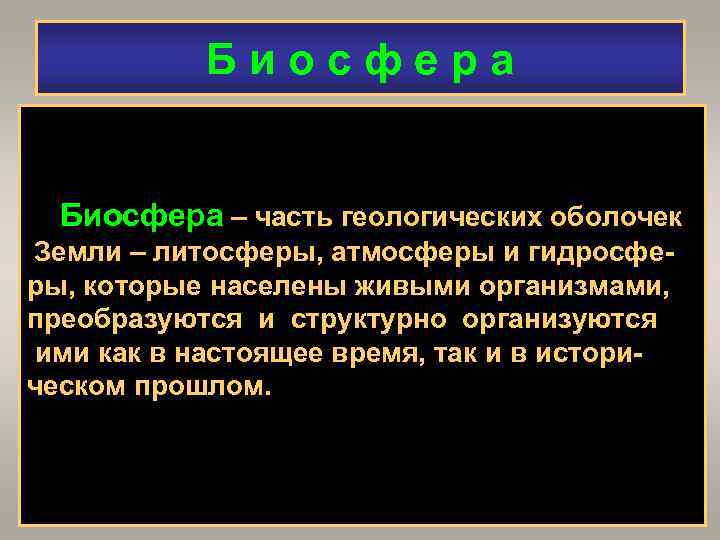 Биосфера – часть геологических оболочек Земли – литосферы, атмосферы и гидросферы, которые населены живыми