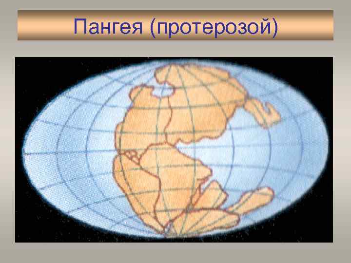 Пангея (протерозой) 