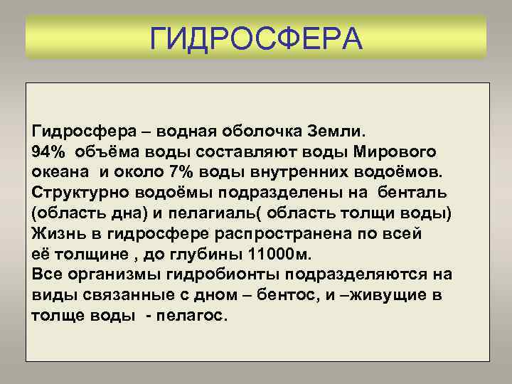 ГИДРОСФЕРА Гидросфера – водная оболочка Земли. 94% объёма воды составляют воды Мирового океана и