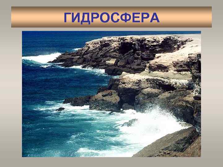 ГИДРОСФЕРА 