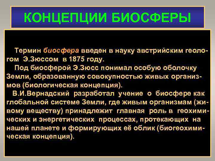 Понятие биосферы. Концепции биосферы. Биохимическая концепция биосферы заключается. Современные концепции биосферы. Современные концепции биосферы биохимическая.