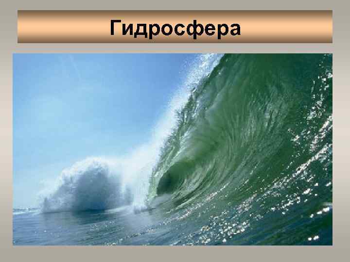 Гидросфера 