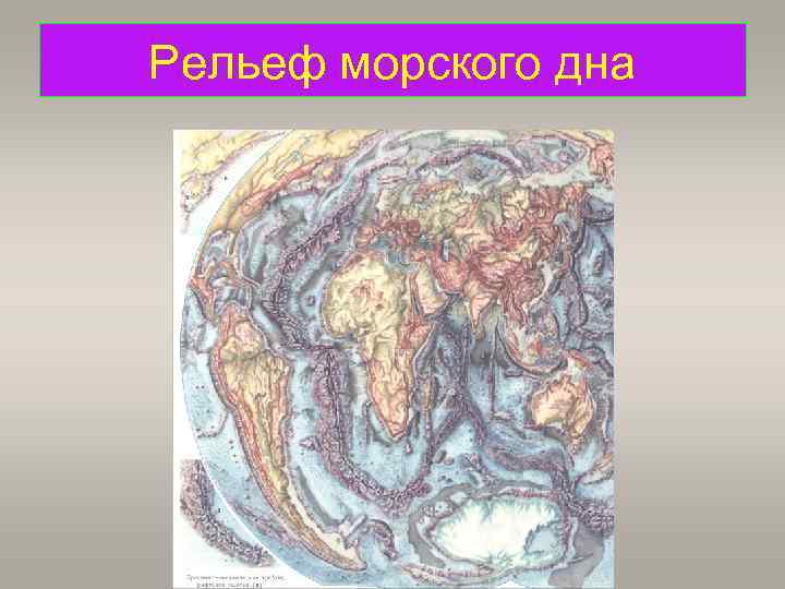 Рельеф морского дна 