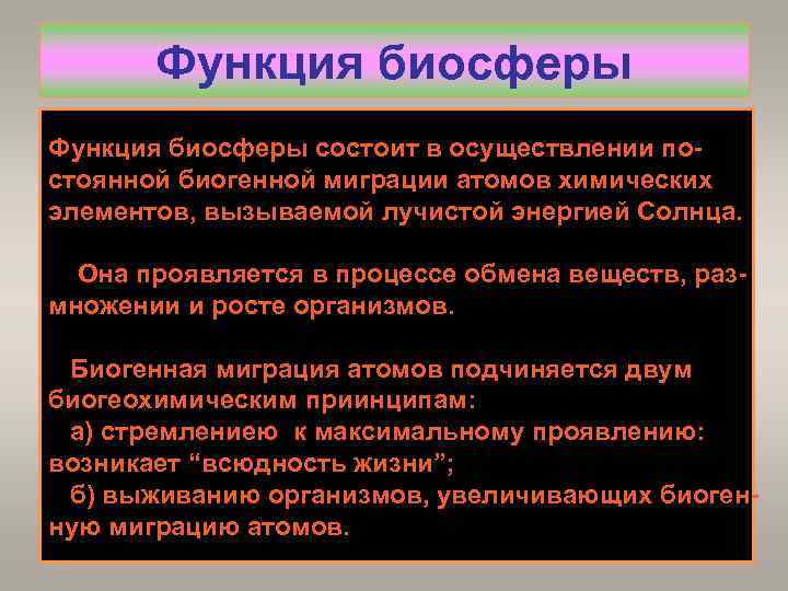 Функция биосферы состоит в осуществлении постоянной биогенной миграции атомов химических элементов, вызываемой лучистой энергией